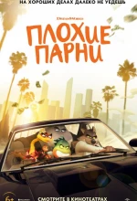 Постер к мультфильму «Плохие парни»